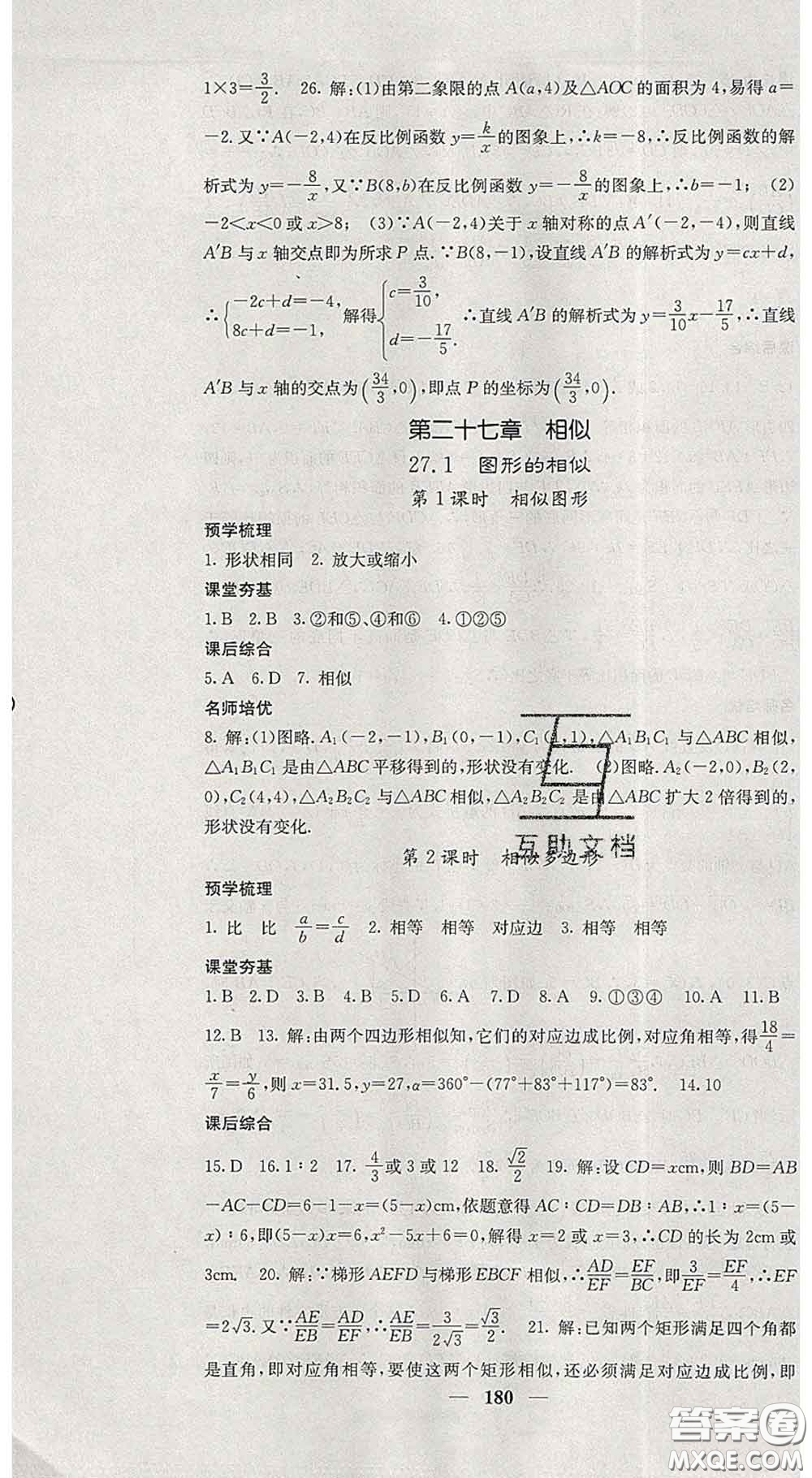 四川大學(xué)出版社2020春名校課堂內(nèi)外九年級(jí)數(shù)學(xué)下冊人教版答案