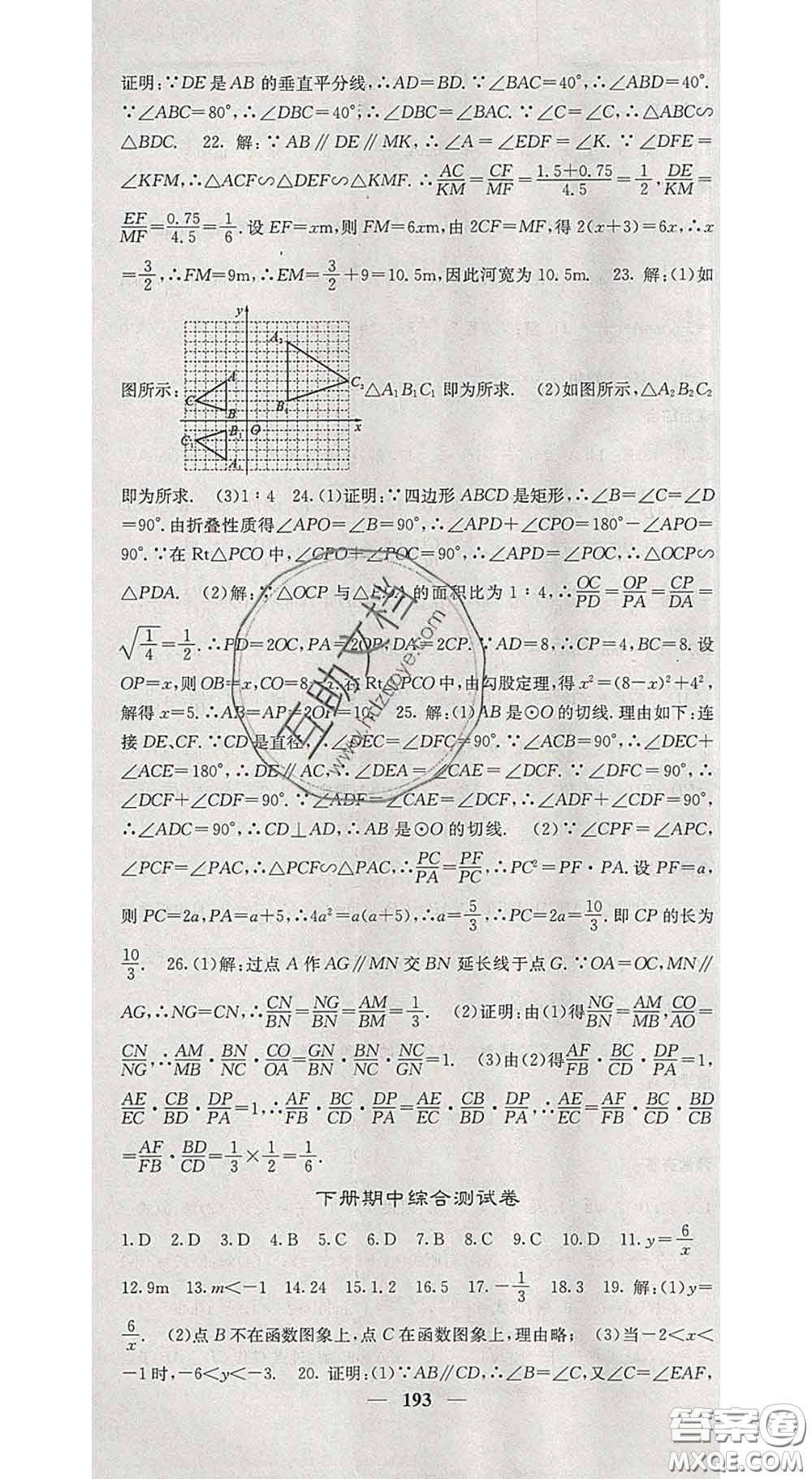 四川大學(xué)出版社2020春名校課堂內(nèi)外九年級(jí)數(shù)學(xué)下冊人教版答案