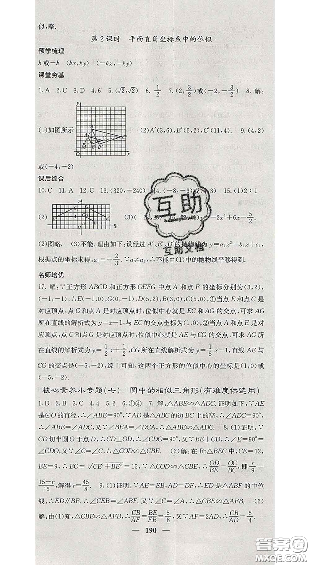 四川大學(xué)出版社2020春名校課堂內(nèi)外九年級(jí)數(shù)學(xué)下冊人教版答案