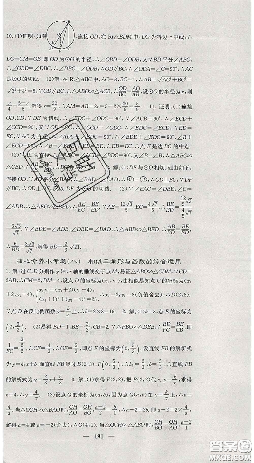 四川大學(xué)出版社2020春名校課堂內(nèi)外九年級(jí)數(shù)學(xué)下冊人教版答案