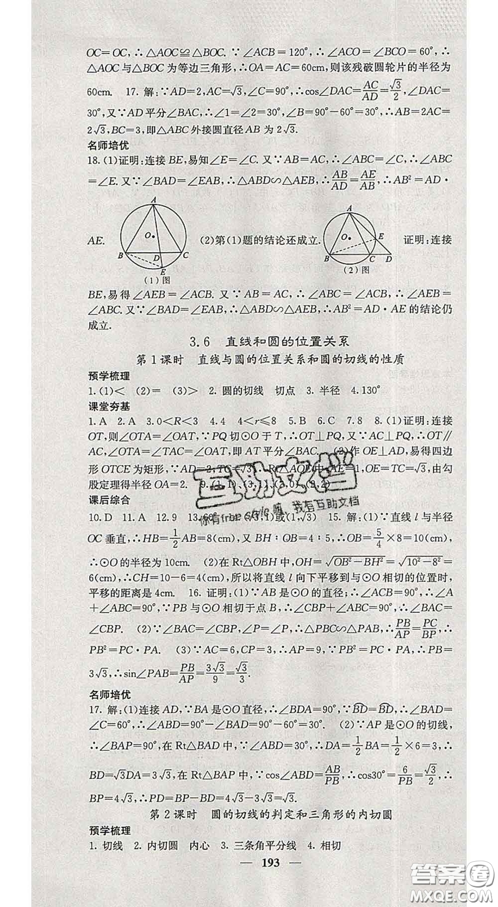 四川大學出版社2020春名校課堂內外九年級數(shù)學下冊北師版答案