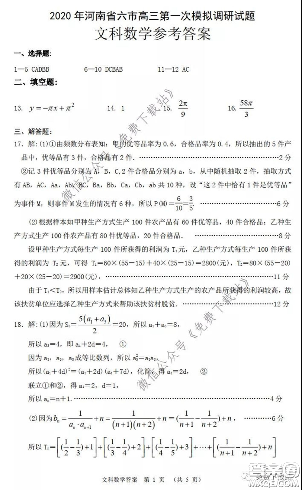 2020年河南省六市高三第一次模擬調研文科數學試題答案