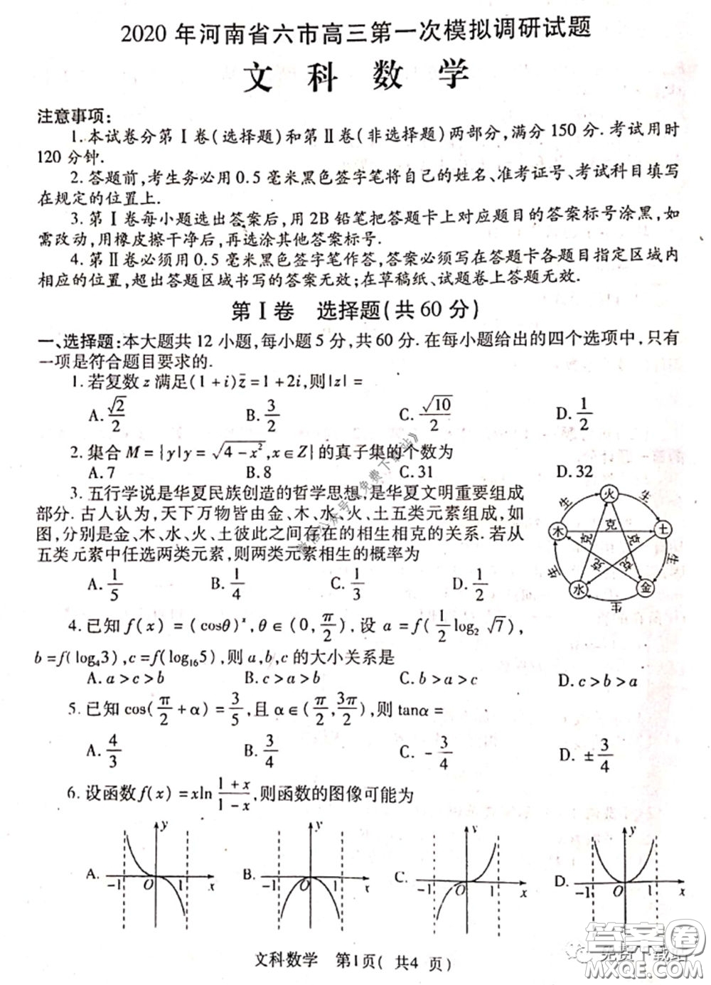 2020年河南省六市高三第一次模擬調研文科數學試題答案