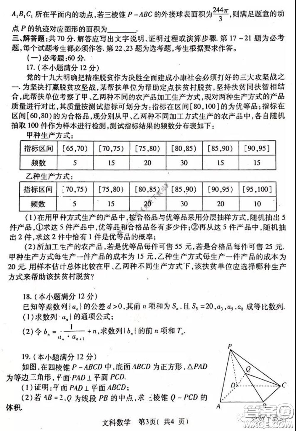 2020年河南省六市高三第一次模擬調研文科數學試題答案