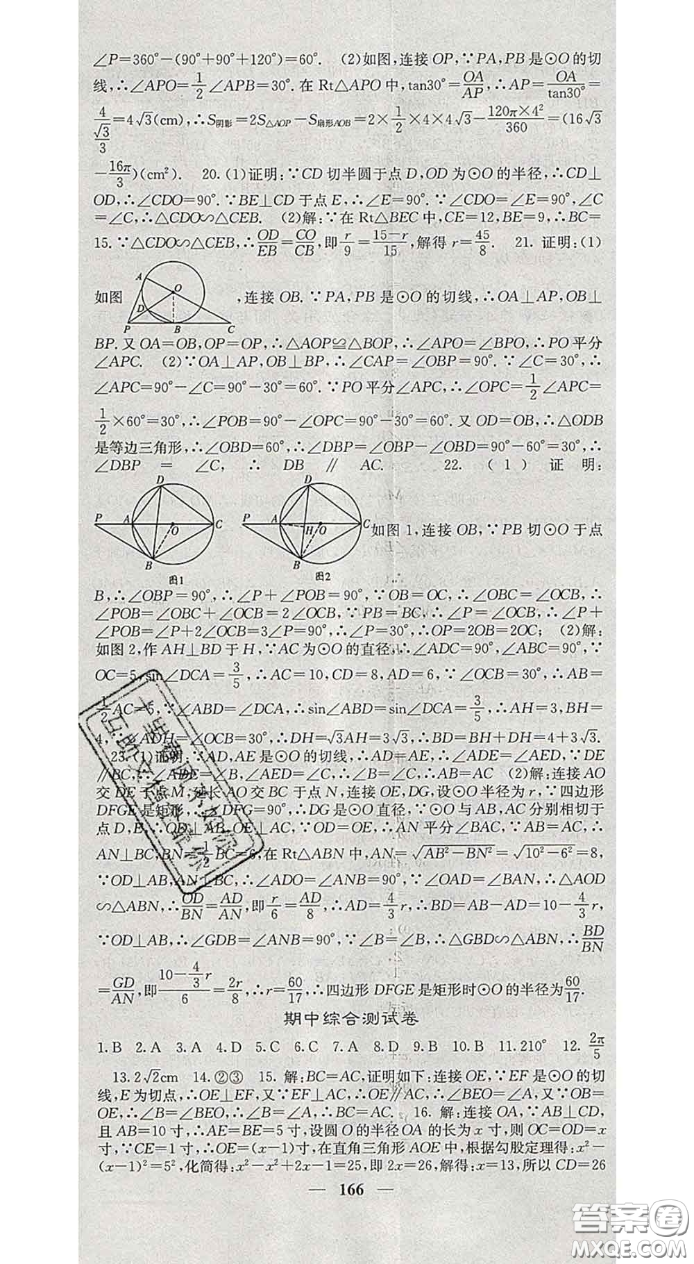 四川大學出版社2020春名校課堂內外九年級數學下冊滬科版答案