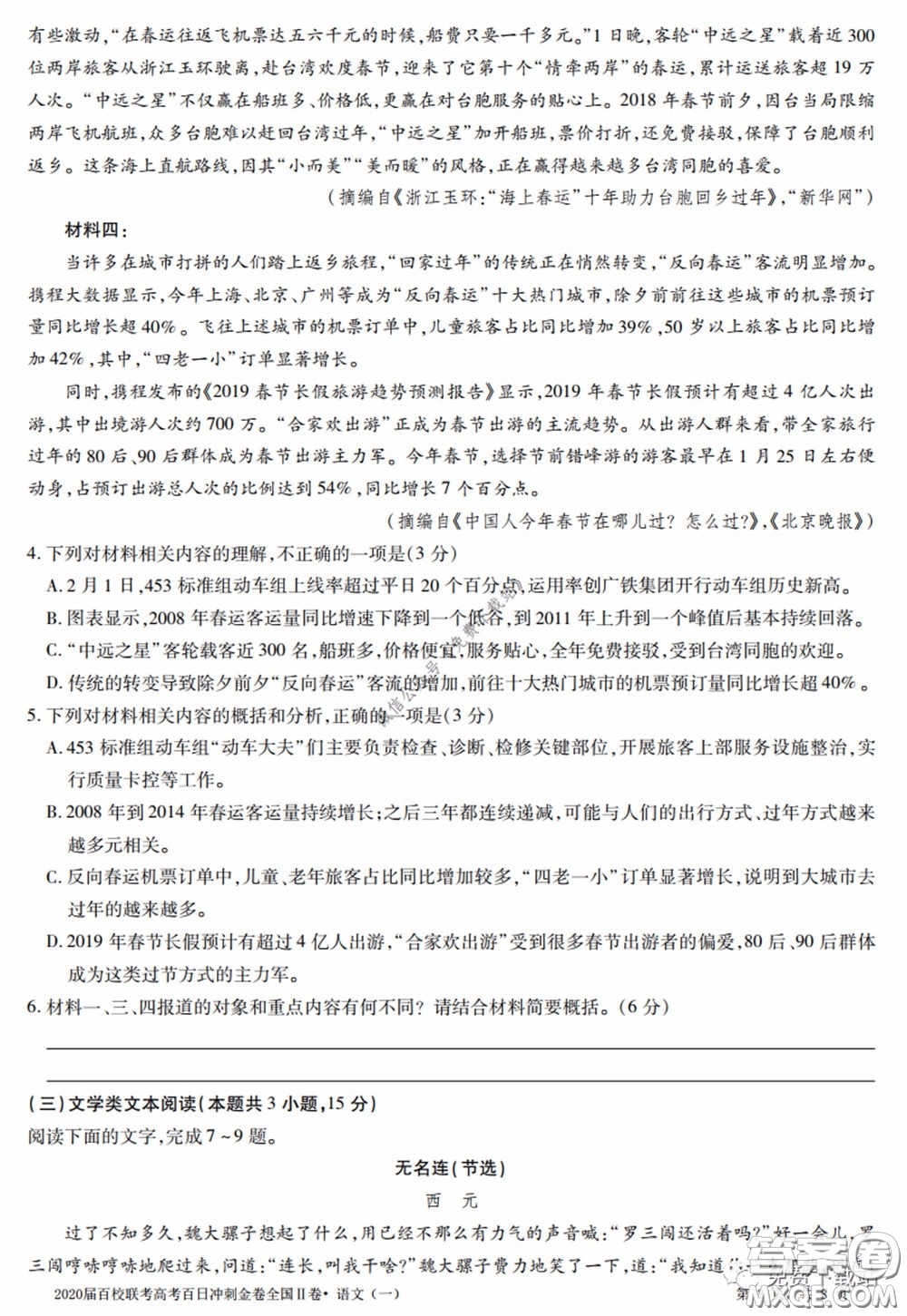 2020屆百校聯(lián)考高考百日沖刺金卷一全國二卷語文試題及答案
