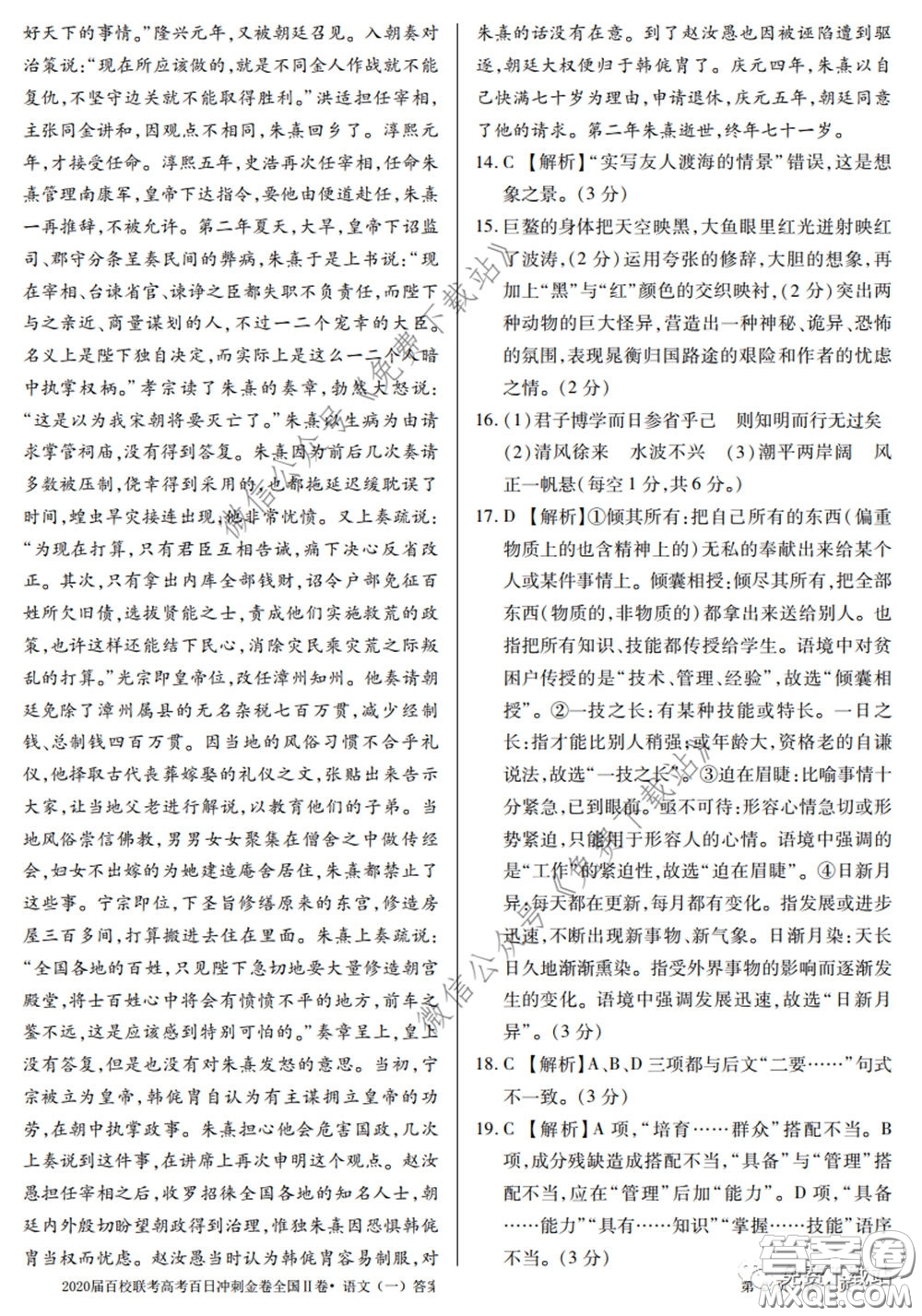 2020屆百校聯(lián)考高考百日沖刺金卷一全國二卷語文試題及答案