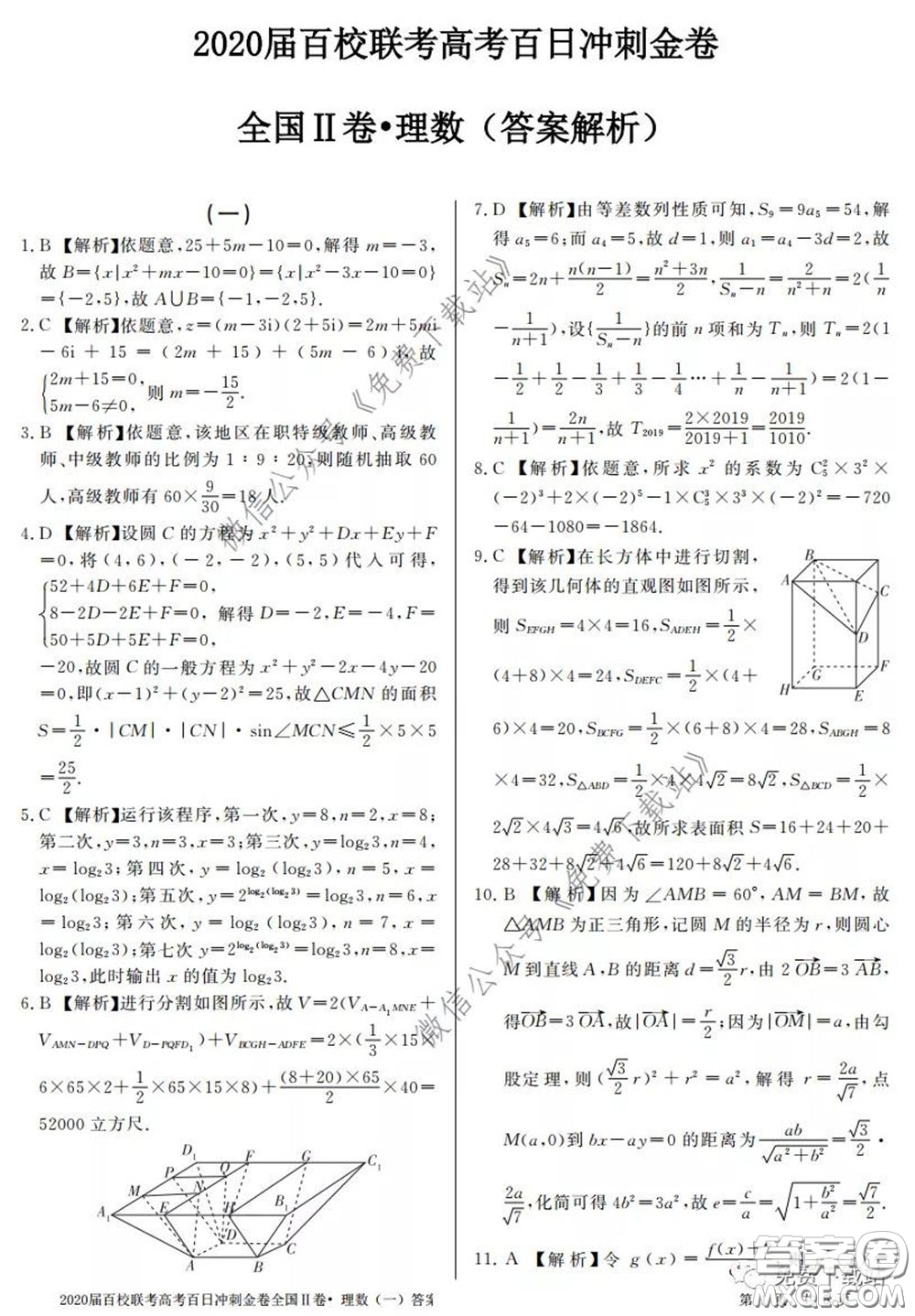 2020屆百校聯(lián)考高考百日沖刺金卷一全國二卷理科數(shù)學試題及答案