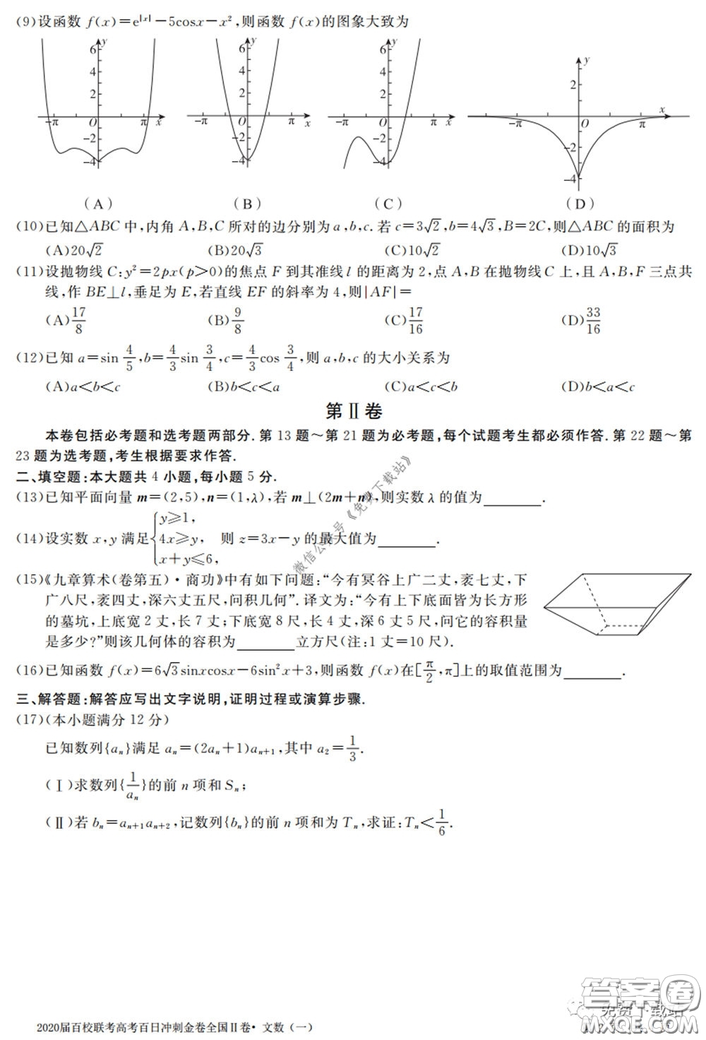 2020屆百校聯(lián)考高考百日沖刺金卷一全國(guó)二卷文數(shù)試題及答案