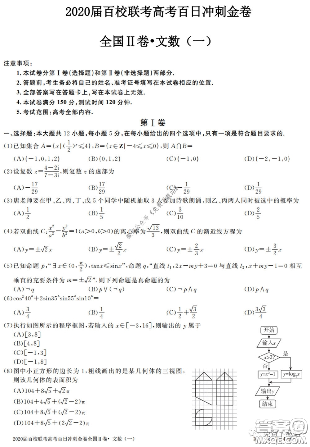 2020屆百校聯(lián)考高考百日沖刺金卷一全國(guó)二卷文數(shù)試題及答案