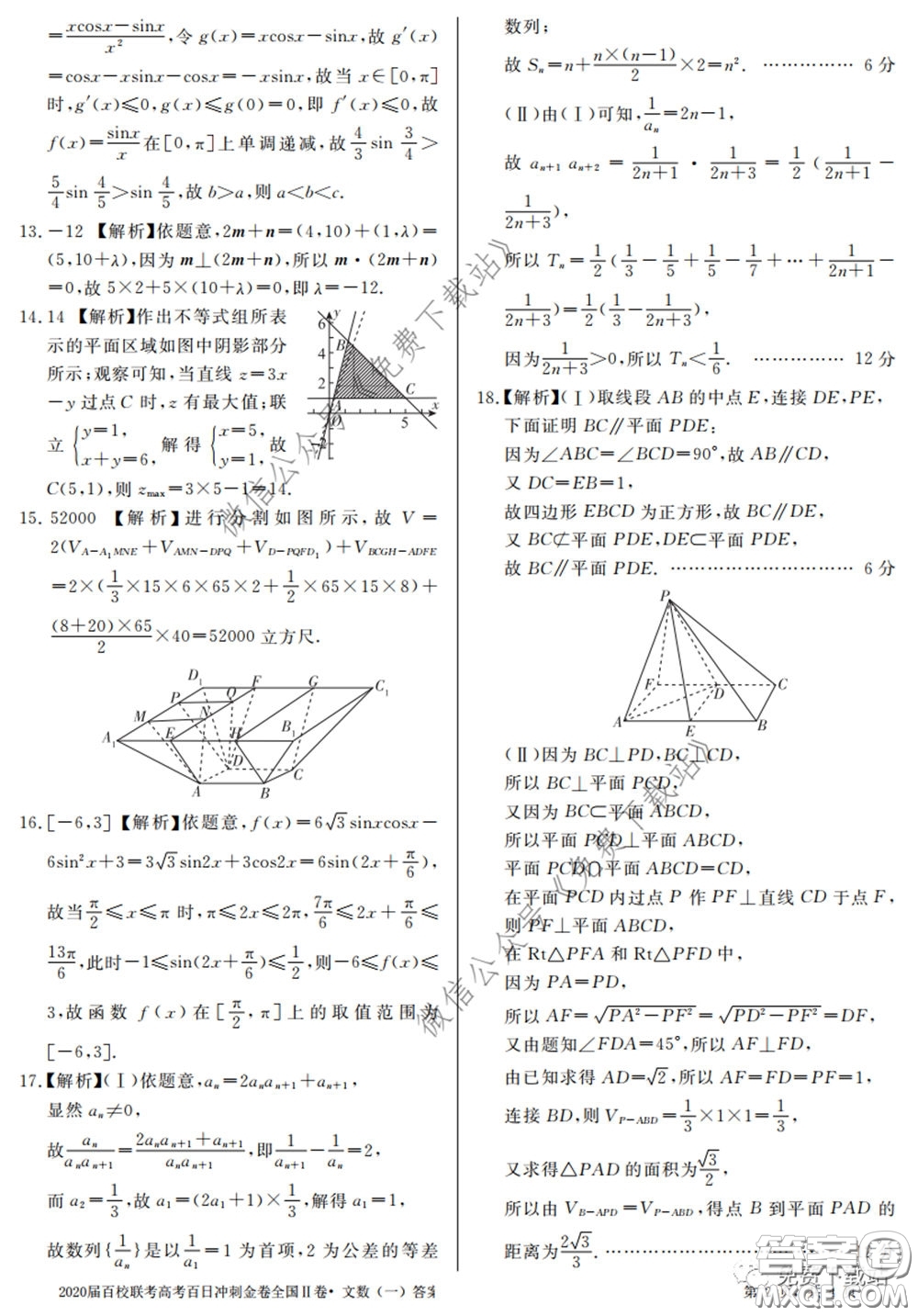 2020屆百校聯(lián)考高考百日沖刺金卷一全國(guó)二卷文數(shù)試題及答案