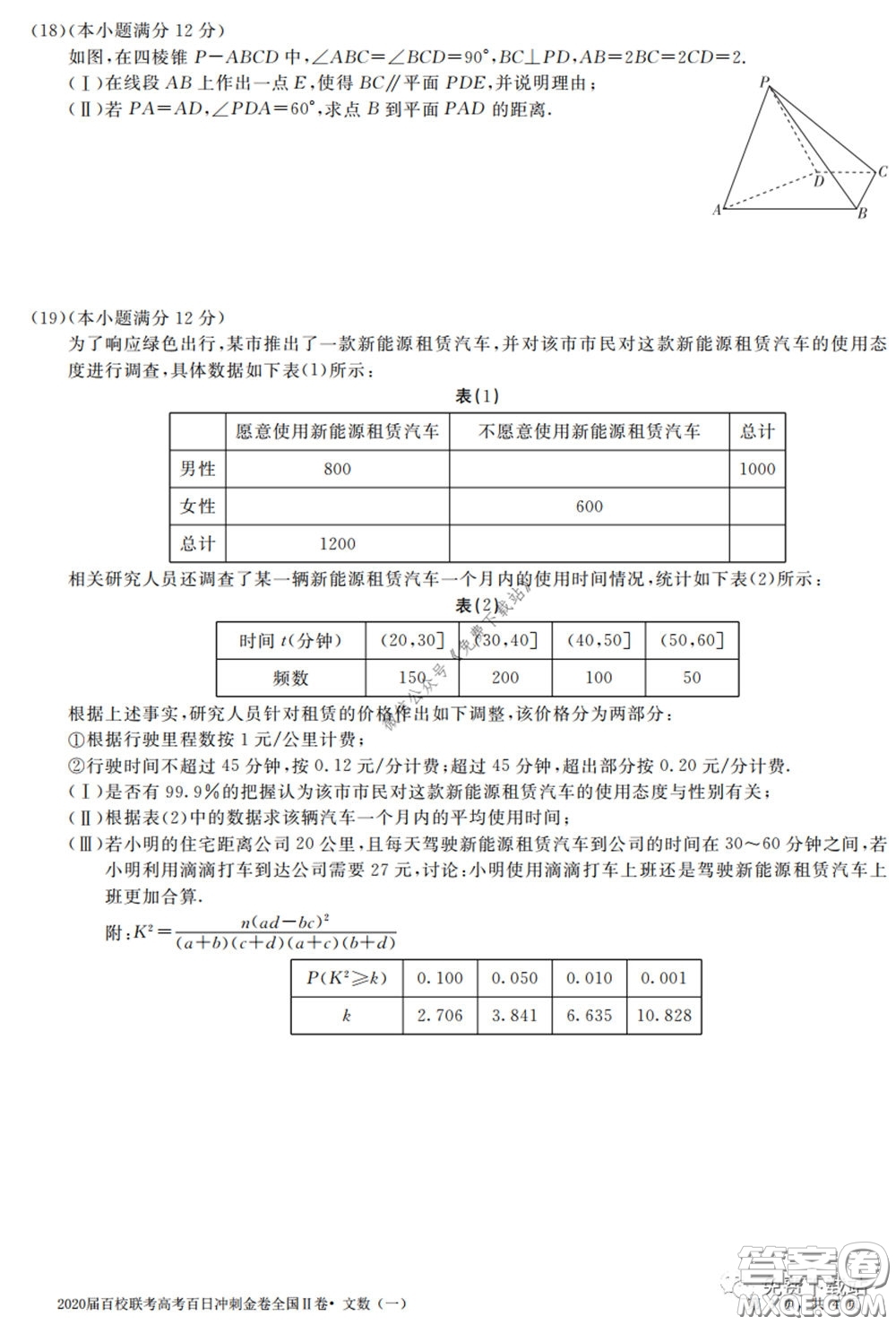 2020屆百校聯(lián)考高考百日沖刺金卷一全國(guó)二卷文數(shù)試題及答案