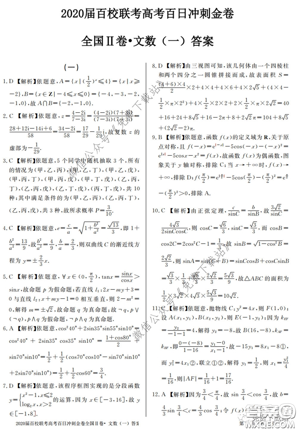 2020屆百校聯(lián)考高考百日沖刺金卷一全國(guó)二卷文數(shù)試題及答案