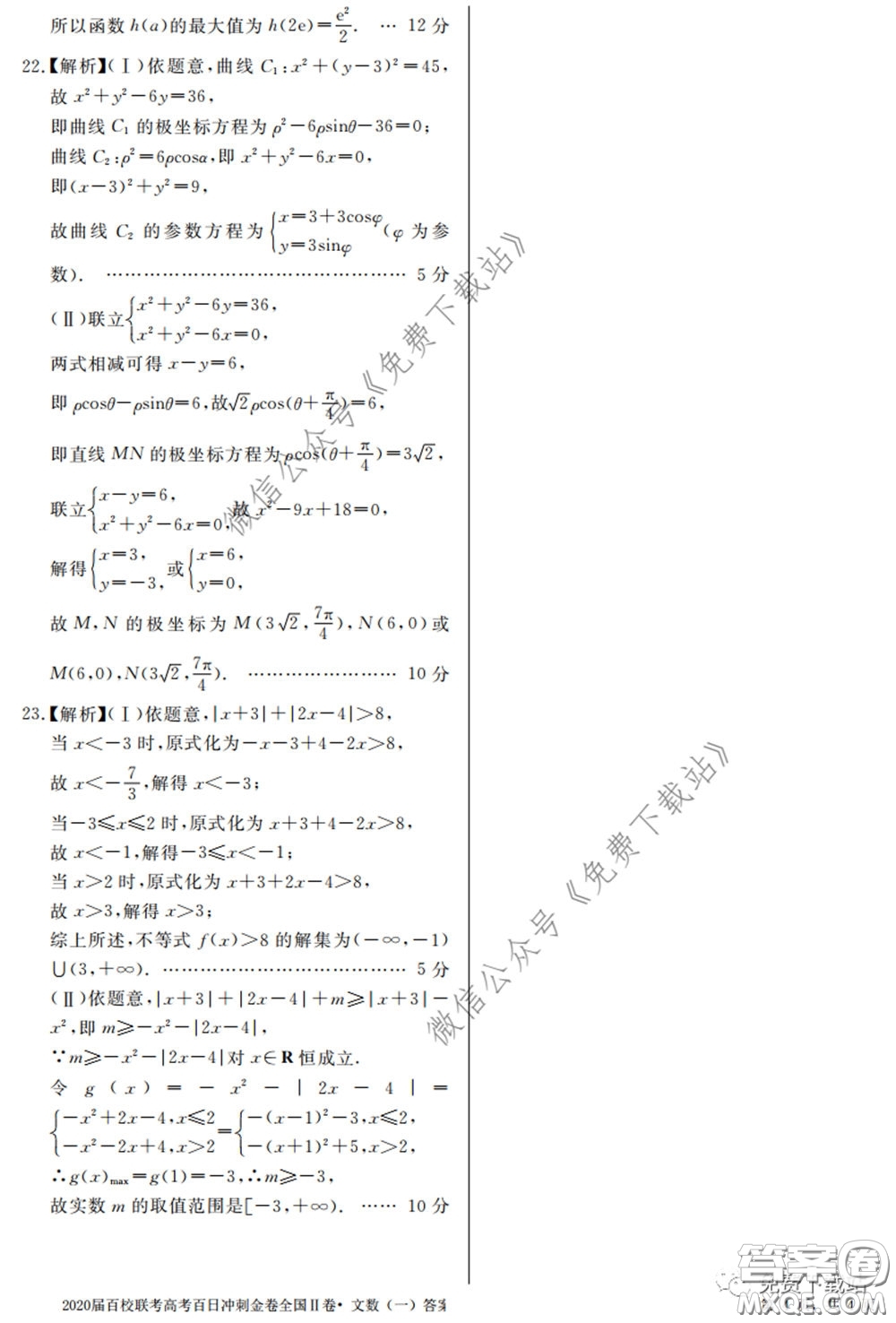 2020屆百校聯(lián)考高考百日沖刺金卷一全國(guó)二卷文數(shù)試題及答案