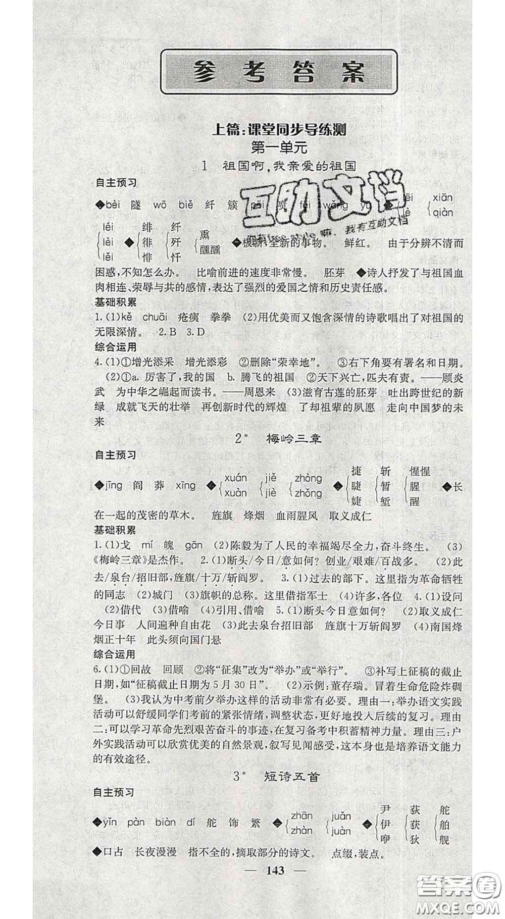 2020春名校課堂內(nèi)外九年級語文下冊人教版安徽專版答案