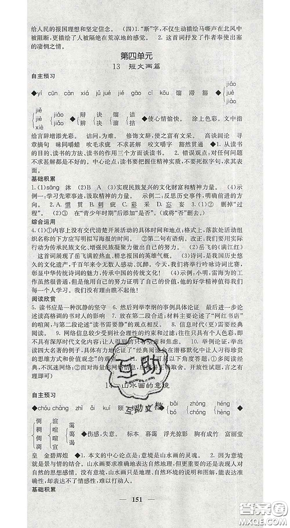 2020春名校課堂內(nèi)外九年級語文下冊人教版安徽專版答案