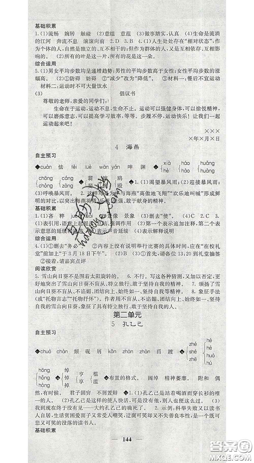 2020春名校課堂內(nèi)外九年級語文下冊人教版安徽專版答案