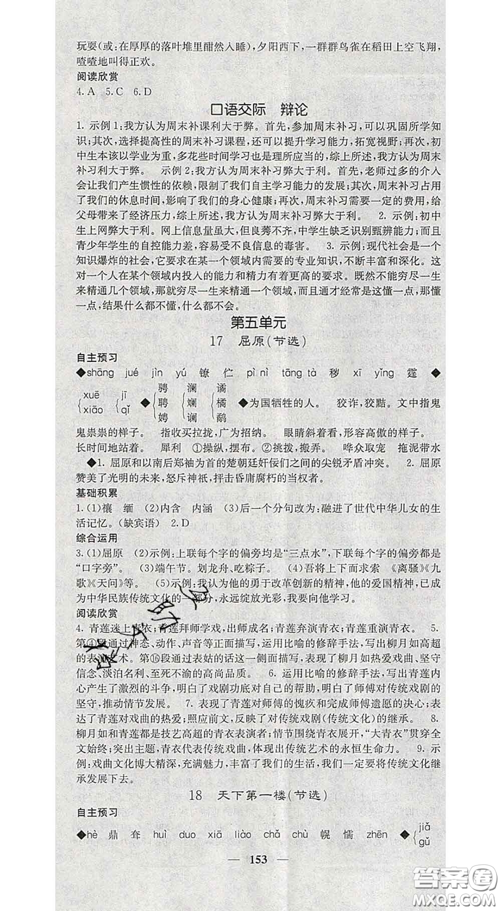 2020春名校課堂內(nèi)外九年級語文下冊人教版安徽專版答案