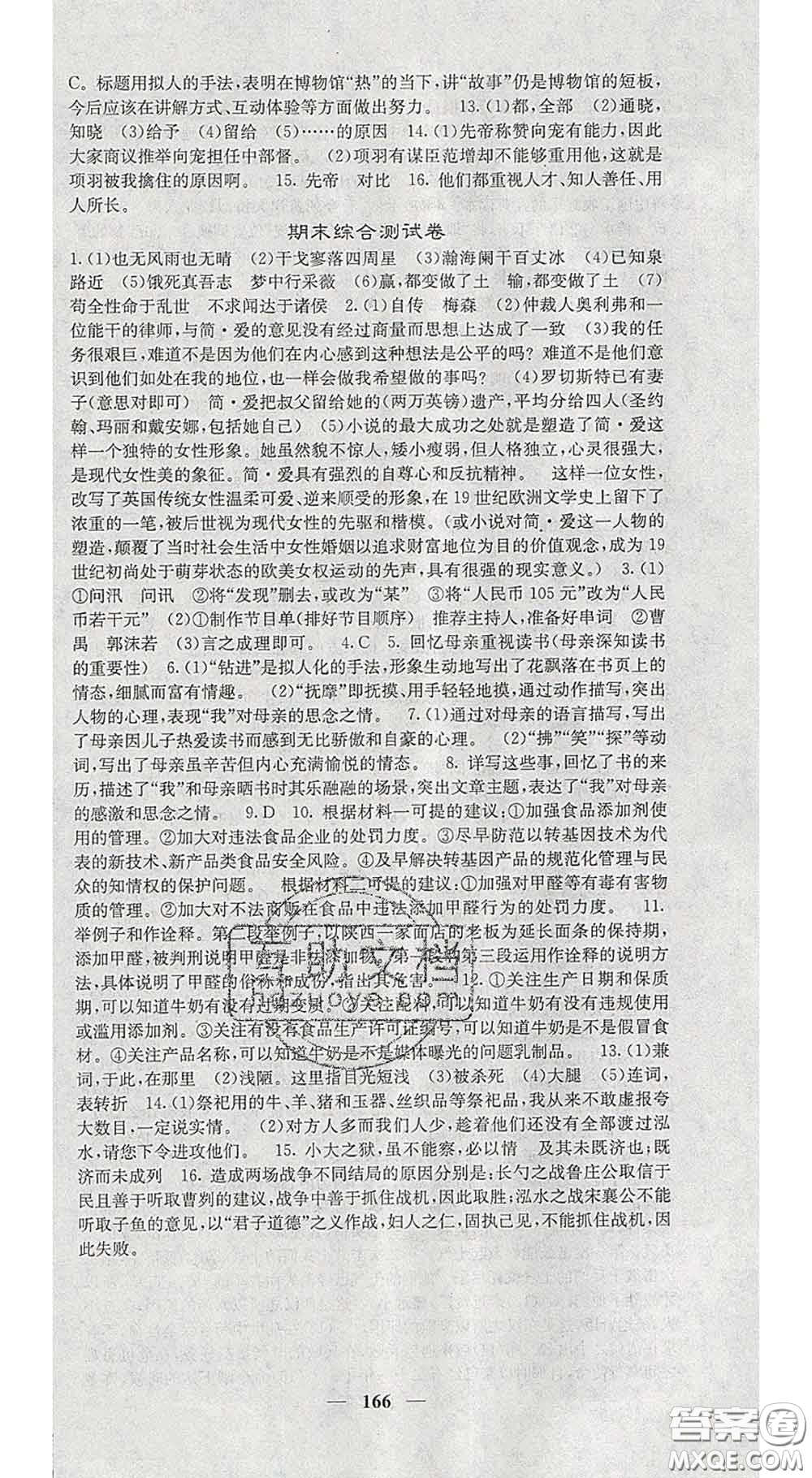 2020春名校課堂內(nèi)外九年級語文下冊人教版安徽專版答案