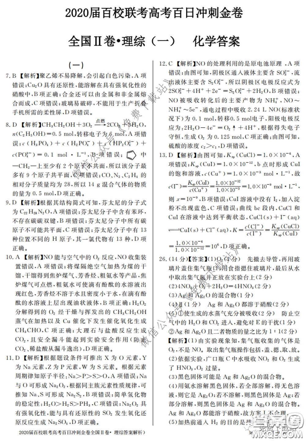 2020屆百校聯(lián)考高考百日沖刺金卷一全國(guó)二卷理綜試題及答案