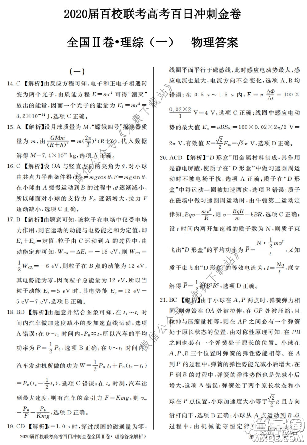 2020屆百校聯(lián)考高考百日沖刺金卷一全國(guó)二卷理綜試題及答案