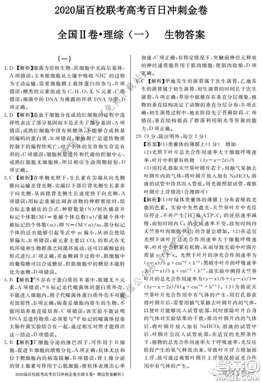 2020屆百校聯(lián)考高考百日沖刺金卷一全國(guó)二卷理綜試題及答案