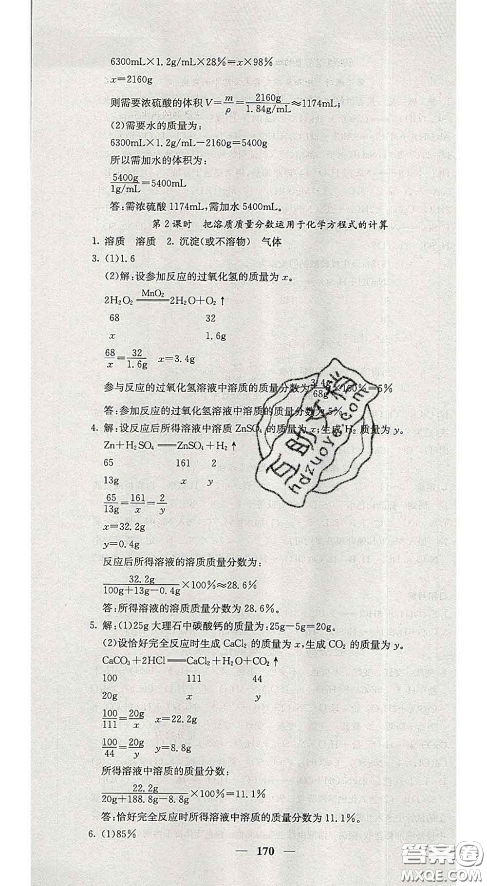 四川大學出版社2020春名校課堂內外九年級化學下冊人教版答案