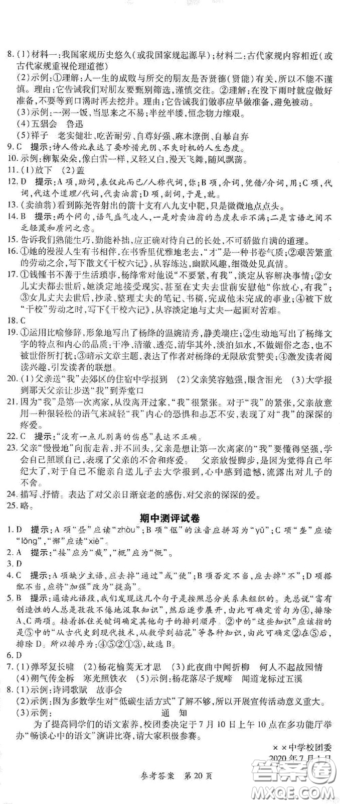 新疆青少年出版社2020高效課堂七年級語文下冊人教版答案