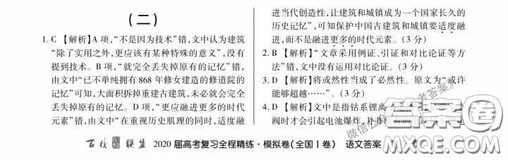 百校聯(lián)盟2020屆高考復習全程精練模擬卷二全國I卷語文答案