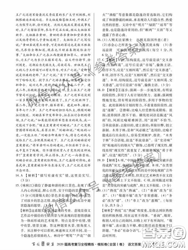 百校聯(lián)盟2020屆高考復習全程精練模擬卷二全國I卷語文答案