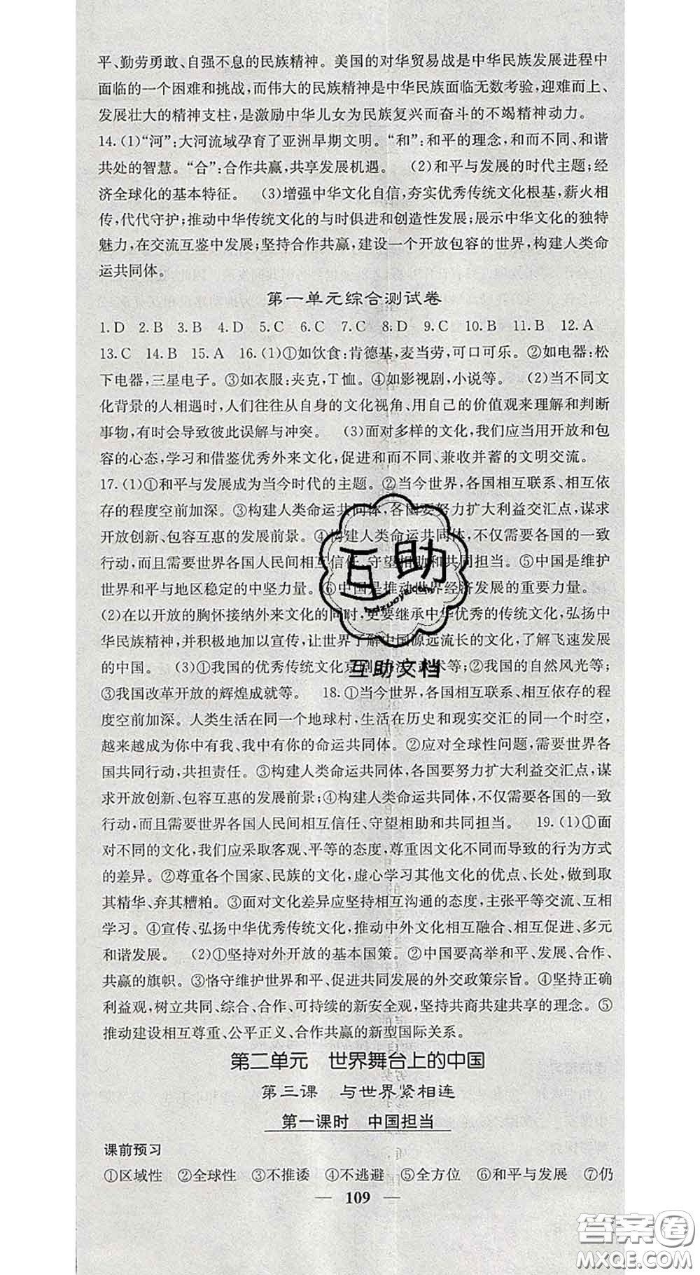 四川大學(xué)出版社2020春名校課堂內(nèi)外九年級道德與法治下冊人教版答案