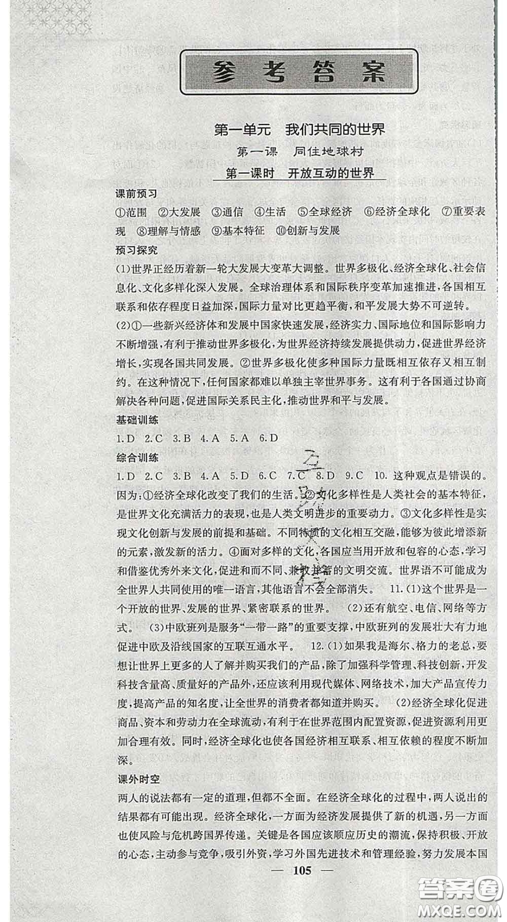 四川大學(xué)出版社2020春名校課堂內(nèi)外九年級道德與法治下冊人教版答案