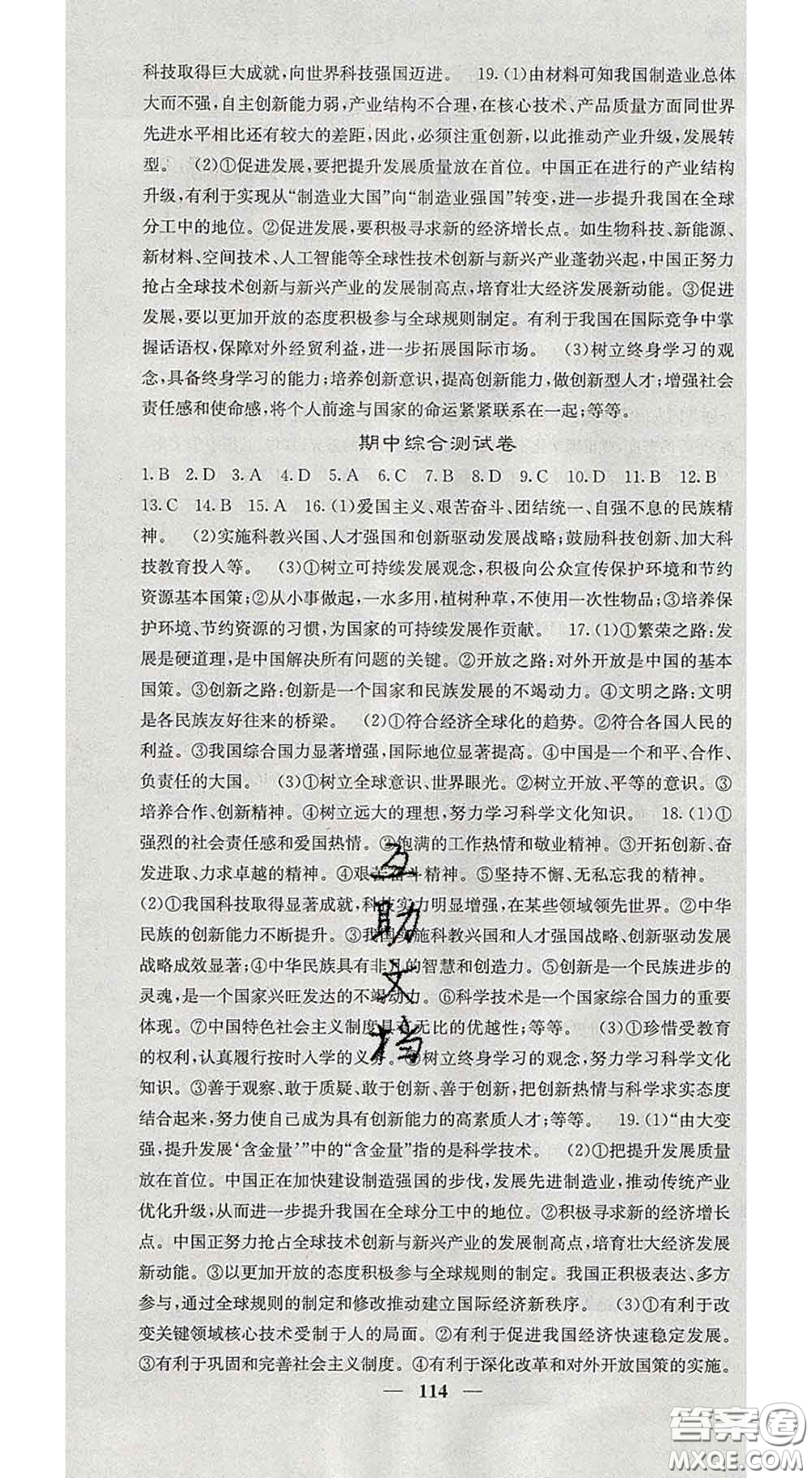 四川大學(xué)出版社2020春名校課堂內(nèi)外九年級道德與法治下冊人教版答案