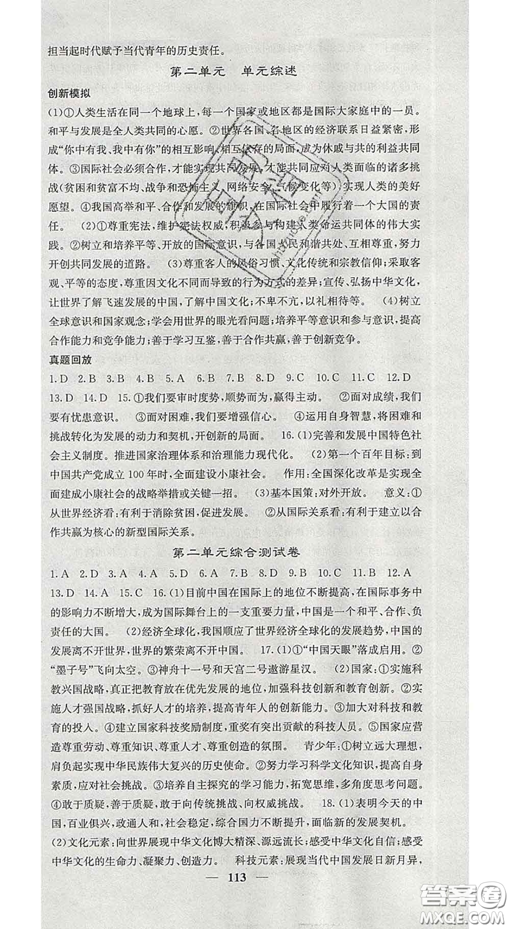 四川大學(xué)出版社2020春名校課堂內(nèi)外九年級道德與法治下冊人教版答案