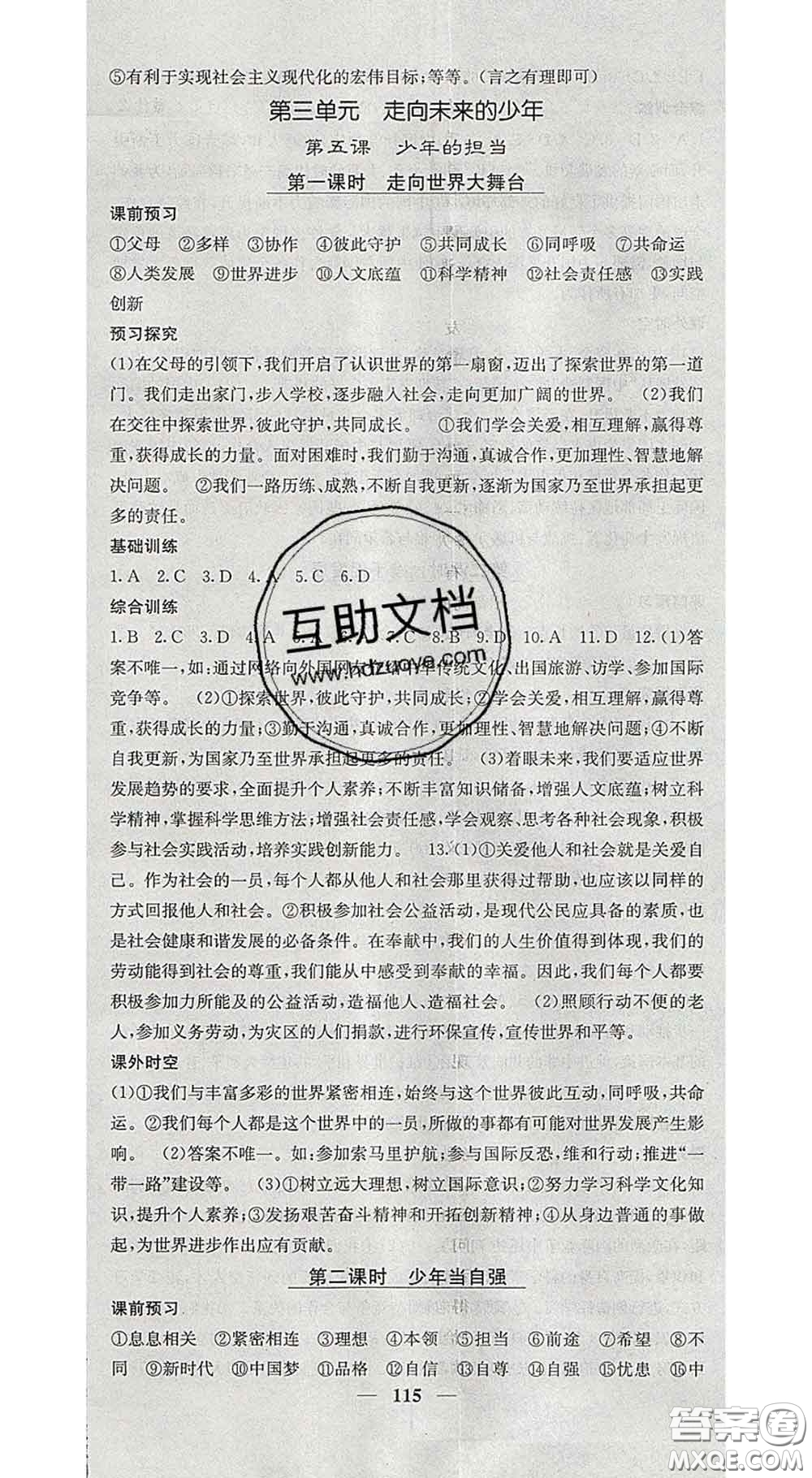 四川大學(xué)出版社2020春名校課堂內(nèi)外九年級道德與法治下冊人教版答案
