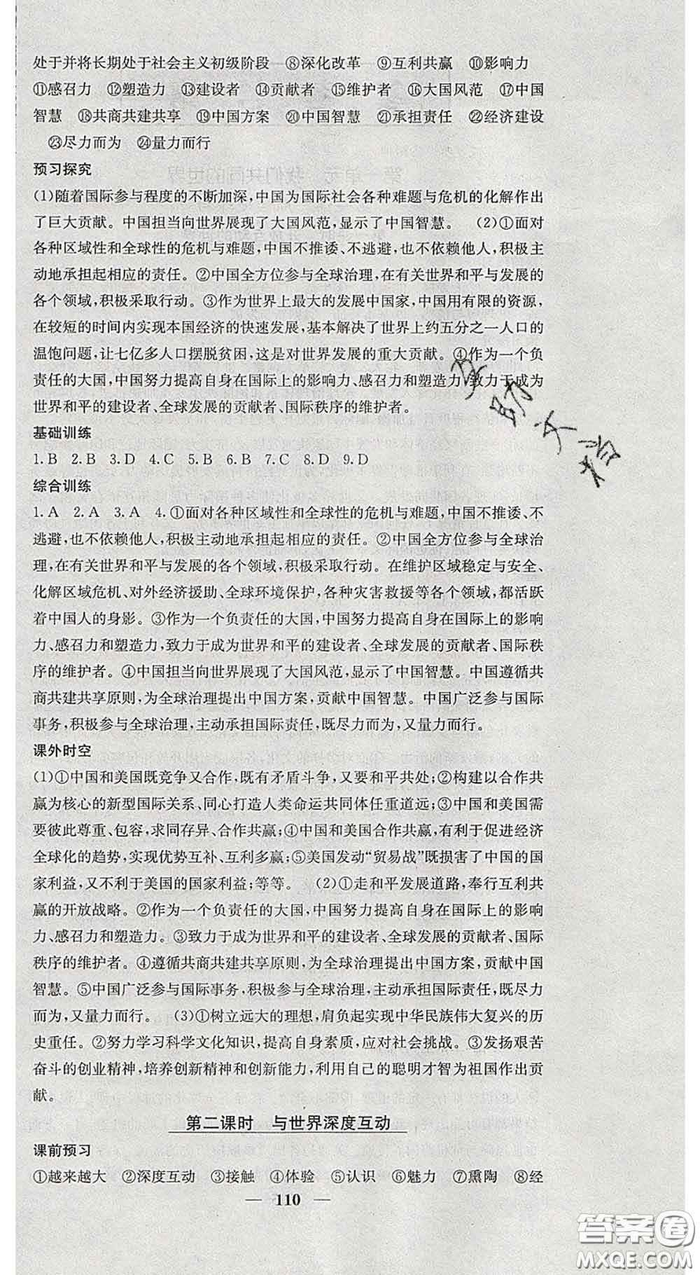 四川大學(xué)出版社2020春名校課堂內(nèi)外九年級道德與法治下冊人教版答案