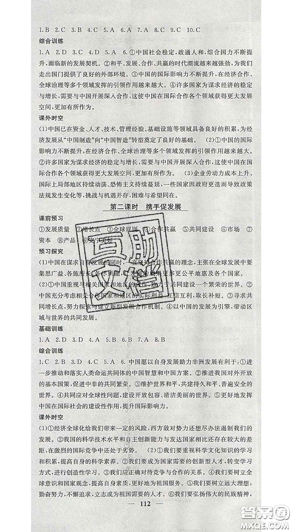 四川大學(xué)出版社2020春名校課堂內(nèi)外九年級道德與法治下冊人教版答案