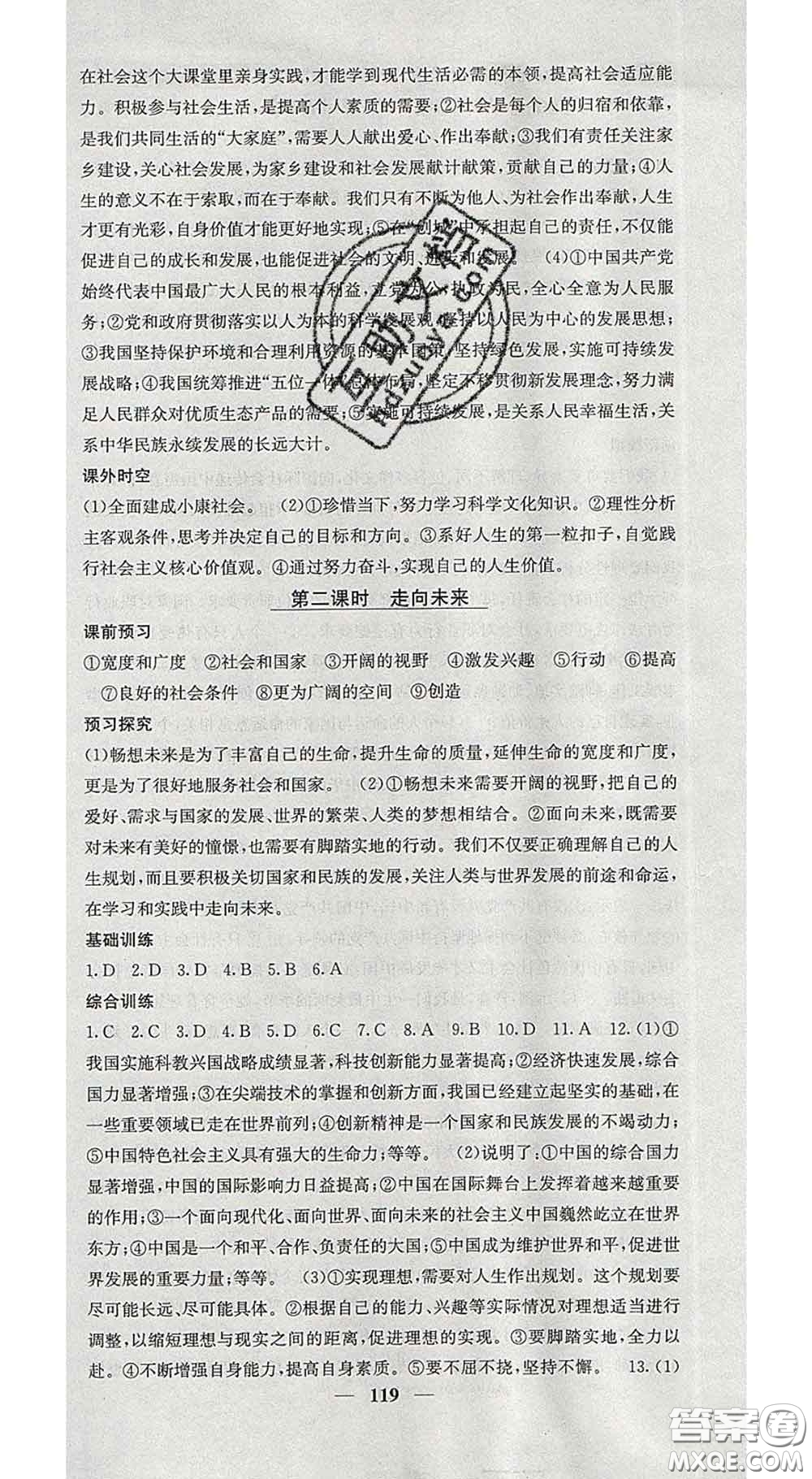四川大學(xué)出版社2020春名校課堂內(nèi)外九年級道德與法治下冊人教版答案