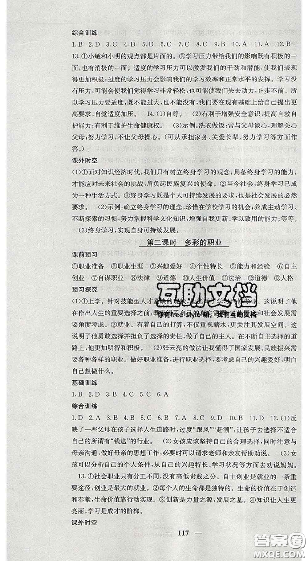 四川大學(xué)出版社2020春名校課堂內(nèi)外九年級道德與法治下冊人教版答案