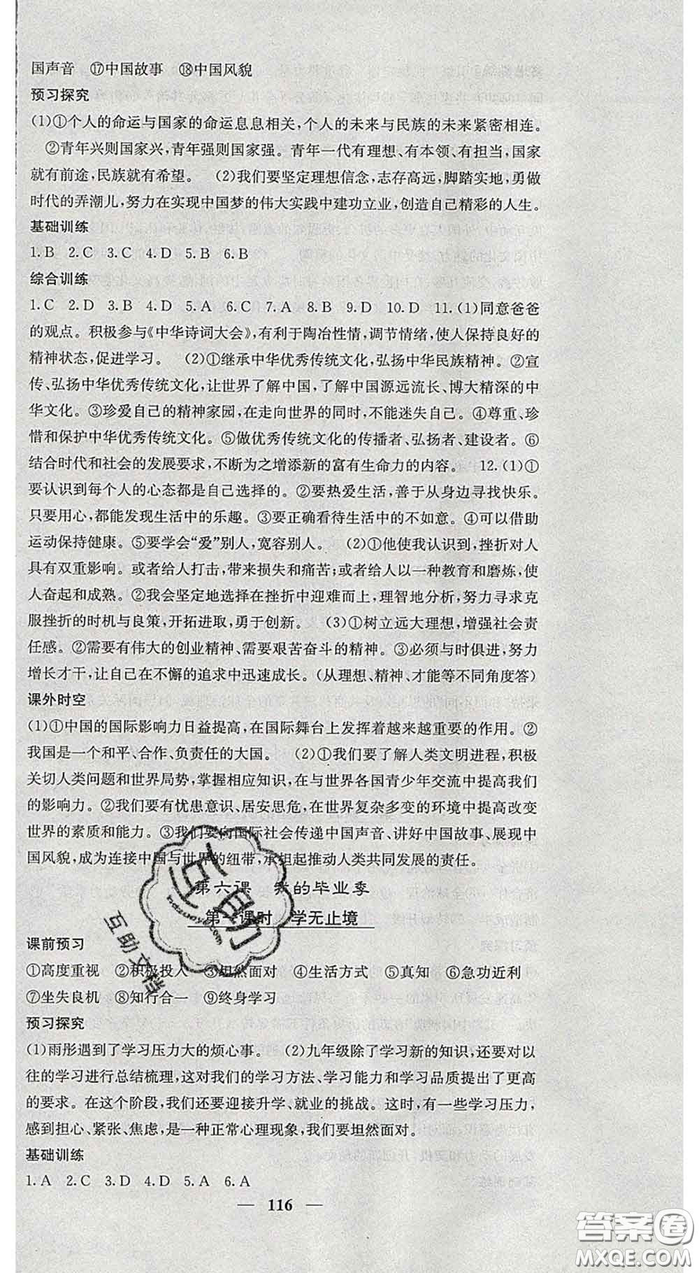 四川大學(xué)出版社2020春名校課堂內(nèi)外九年級道德與法治下冊人教版答案