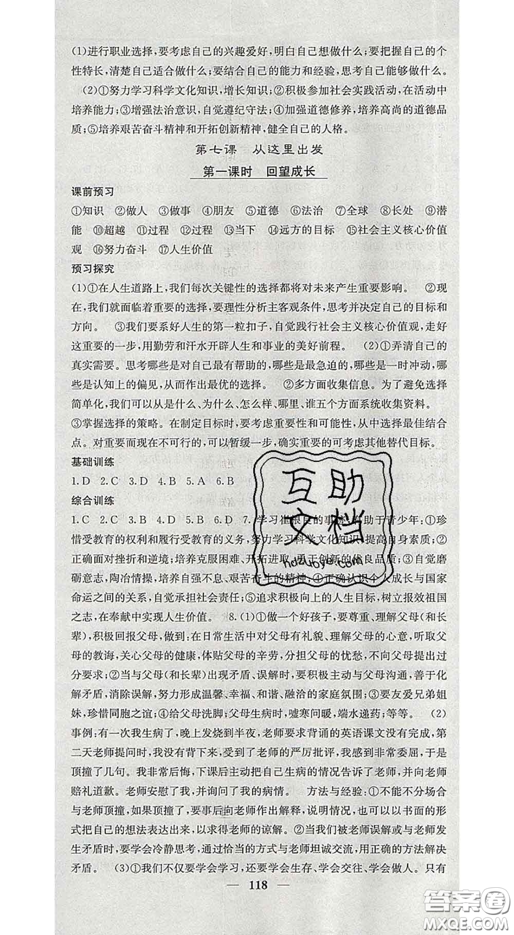 四川大學(xué)出版社2020春名校課堂內(nèi)外九年級道德與法治下冊人教版答案