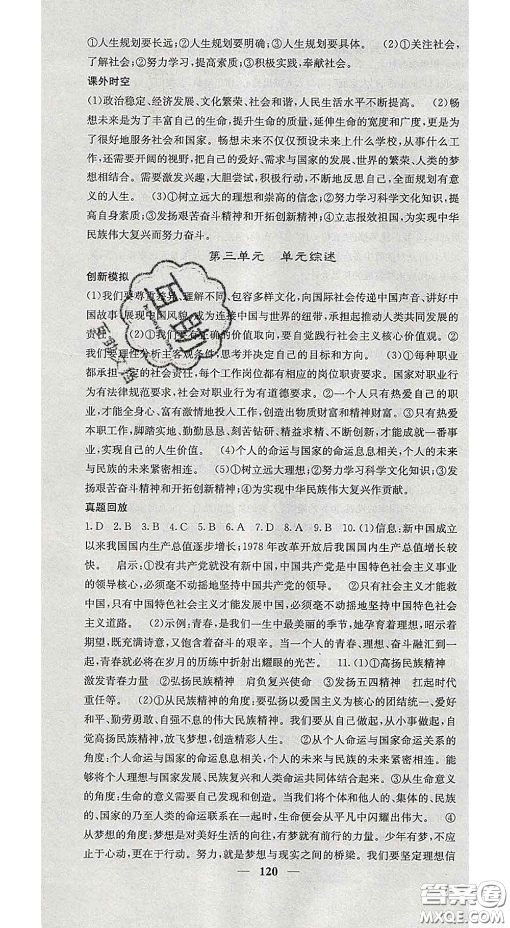 四川大學(xué)出版社2020春名校課堂內(nèi)外九年級道德與法治下冊人教版答案