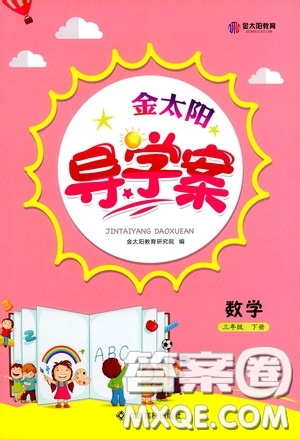 江西高校出版社2020金太陽(yáng)導(dǎo)學(xué)案三年級(jí)數(shù)學(xué)下冊(cè)答案