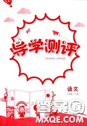 江西高校出版社2020金太陽(yáng)導(dǎo)學(xué)案三年級(jí)語(yǔ)文下冊(cè)答案