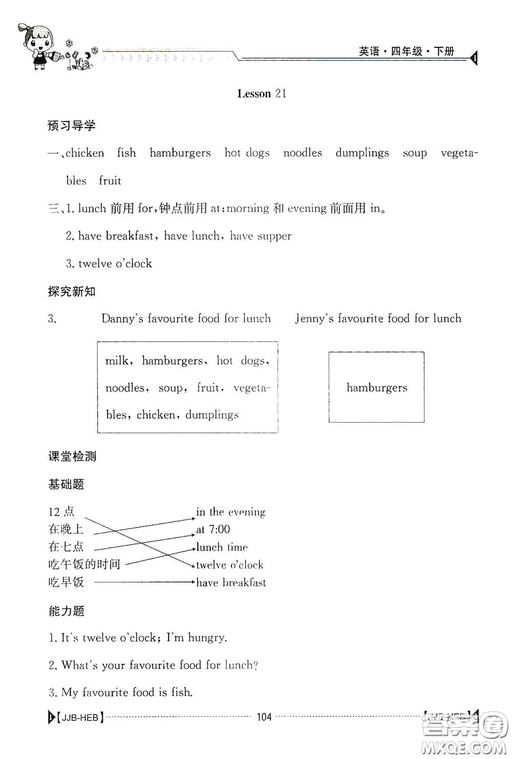 江西高校出版社2020金太陽導學案四年級英語下冊冀教版答案