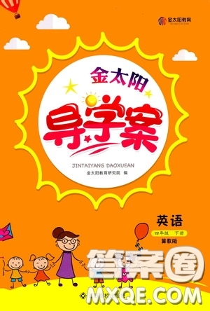 江西高校出版社2020金太陽導學案四年級英語下冊冀教版答案