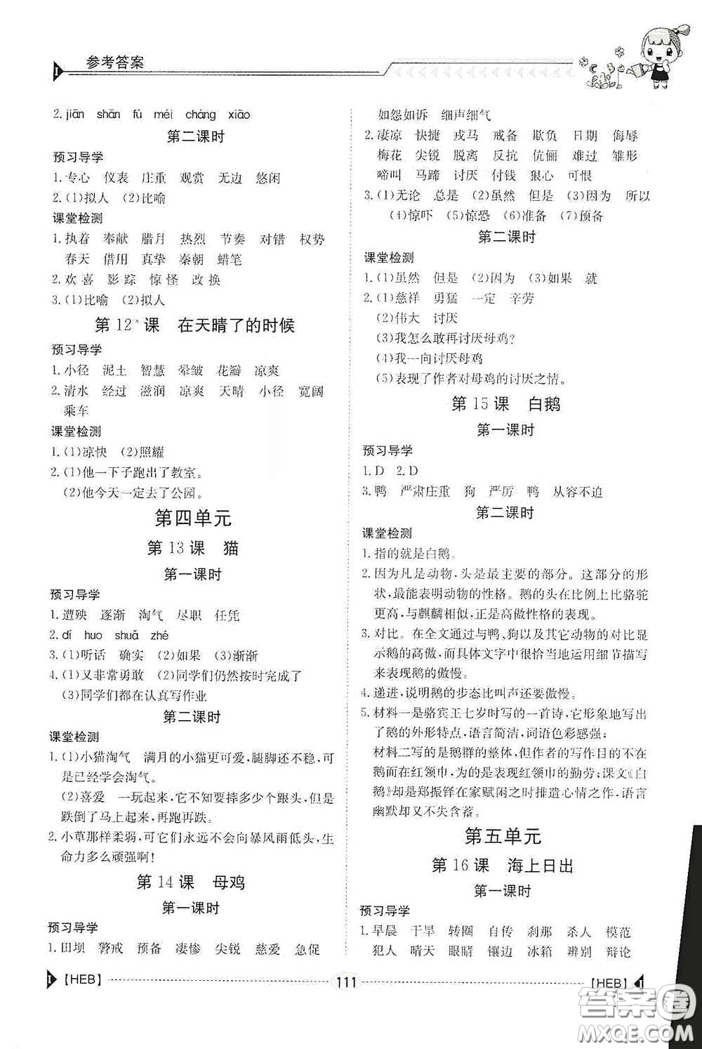 江西高校出版社2020金太陽導(dǎo)學(xué)案四年級語文下冊答案