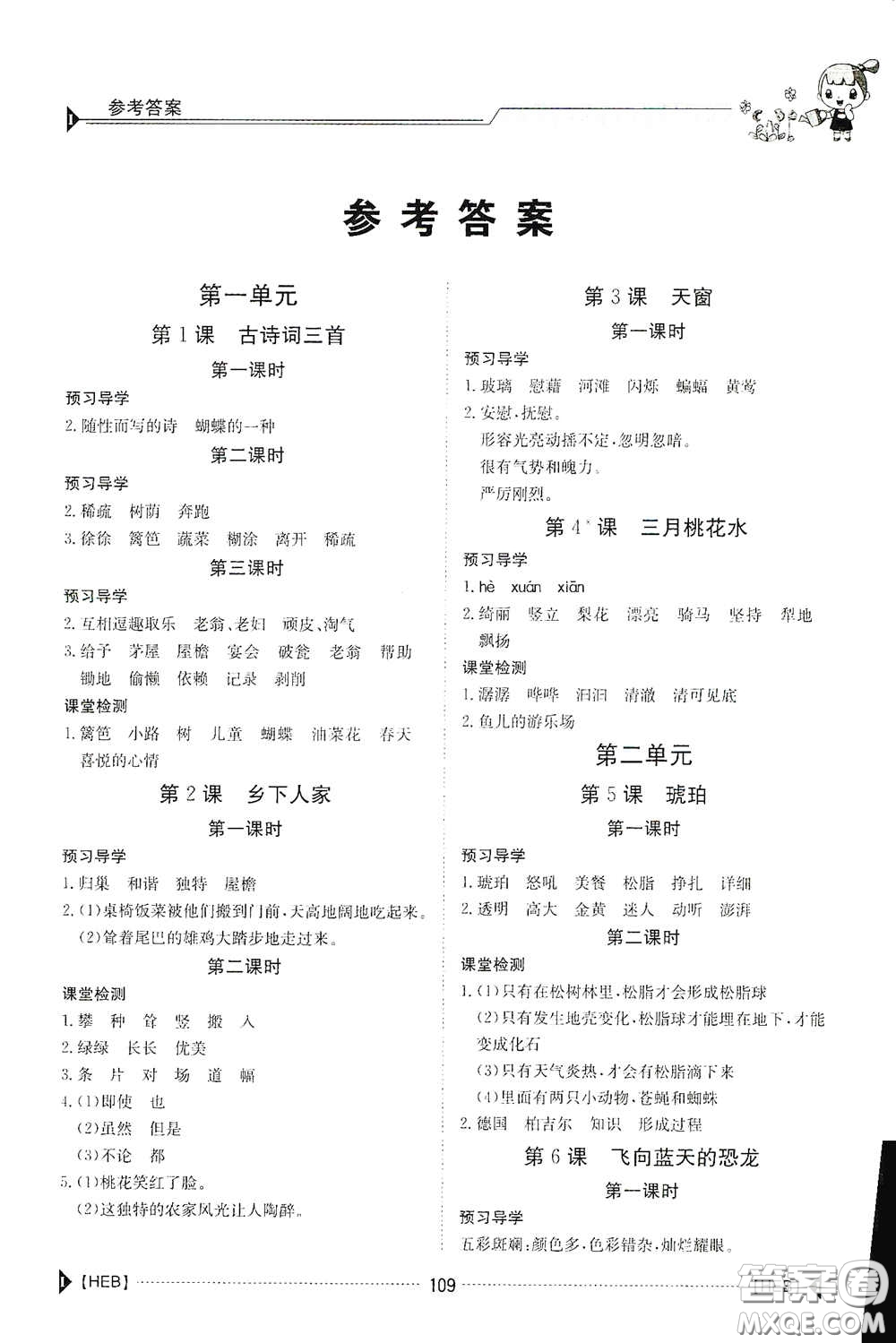 江西高校出版社2020金太陽導(dǎo)學(xué)案四年級語文下冊答案