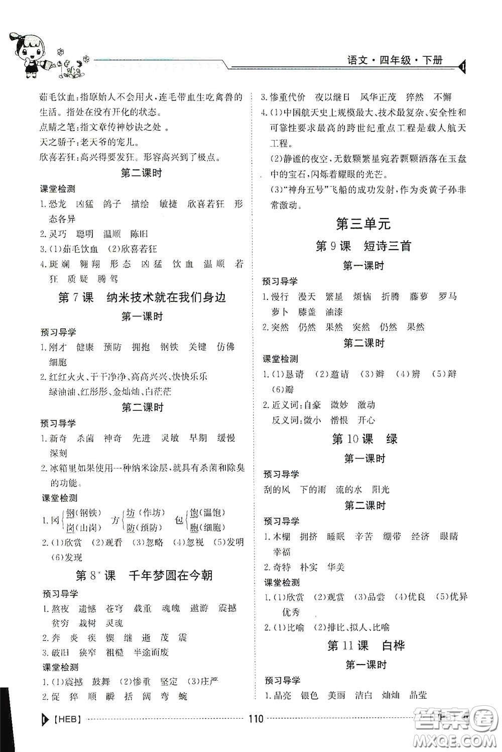 江西高校出版社2020金太陽導(dǎo)學(xué)案四年級語文下冊答案