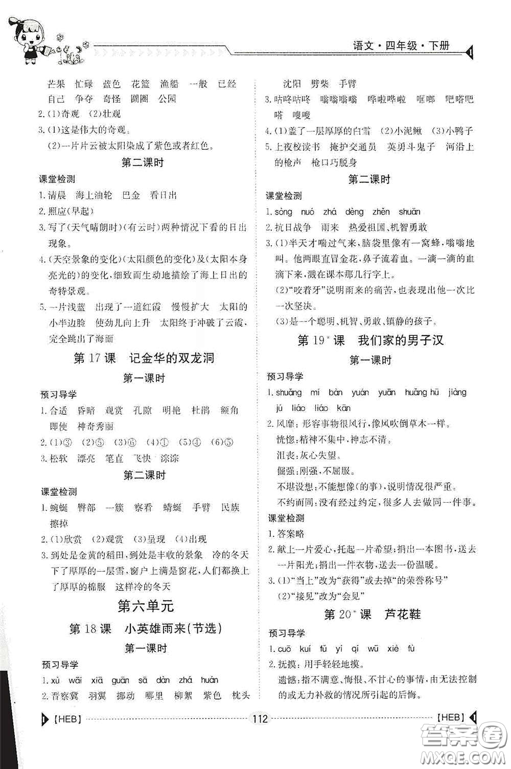 江西高校出版社2020金太陽導(dǎo)學(xué)案四年級語文下冊答案